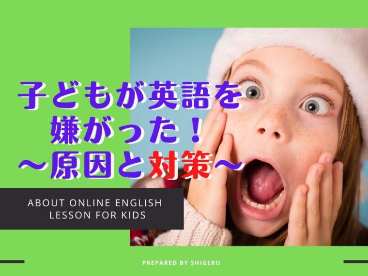 【オンライン英会話】子どもが英語を嫌がる原因と本質的な対処法5選