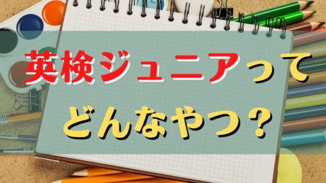 英検当日の服装 私服でok 制服やスーツ 試験監督経験者が解説 しーげるブログ 子どもオンライン英会話で英検攻略