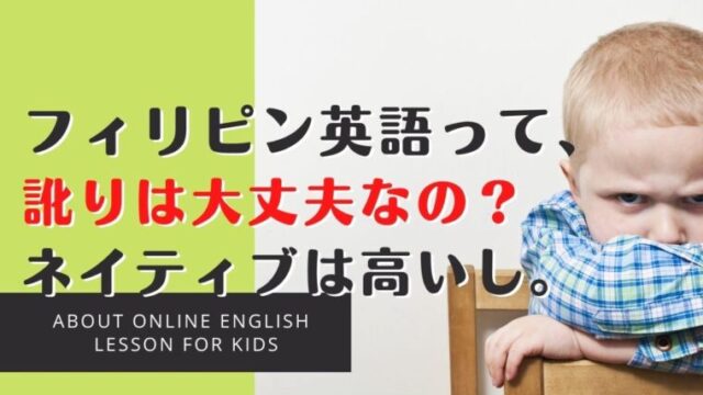 【子どものオンライン英会話】フィリピン人の英語は訛ってる？ネイティブ講師にすべき？
