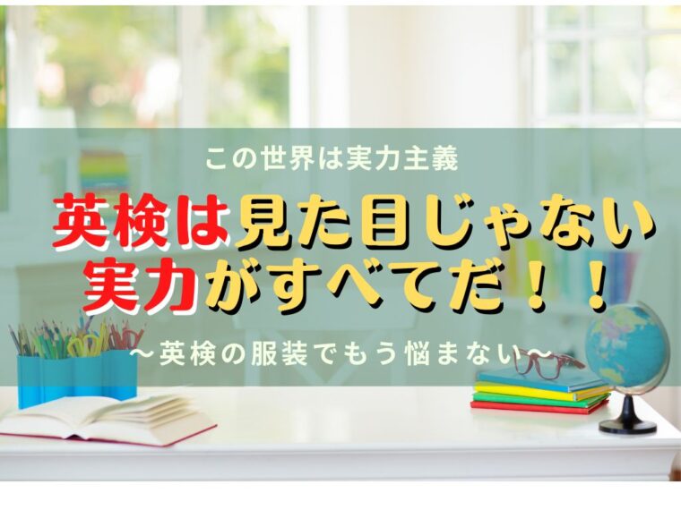 英検当日の服装 私服でok 制服やスーツ 試験監督経験者が解説 しーげるブログ 子どもオンライン英会話で英検攻略