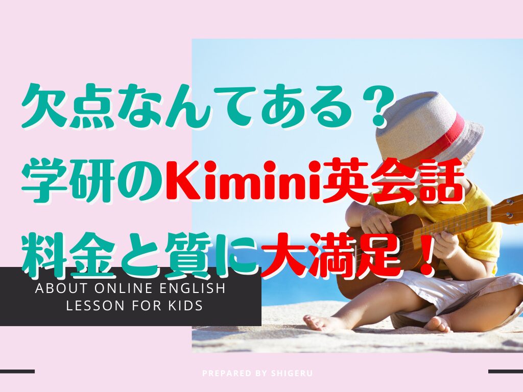学研Kimini英会話の口コミ