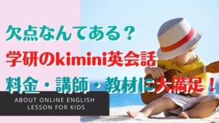 【学研Kimini英会話の口コミ】7歳・5歳が小学生コースを受けた体験談と利用者の感想