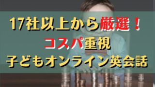 【比較表あり】安い高品質の子どもオンライン英会話おすすめ11選