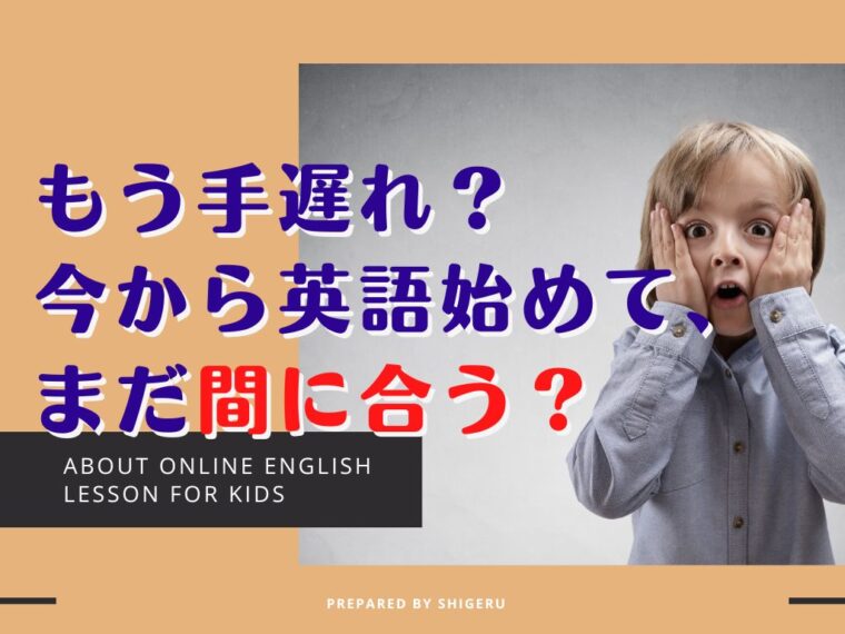英語を何歳から始めてる？