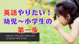 幼児から小学生の英語は何から始めるべき？
