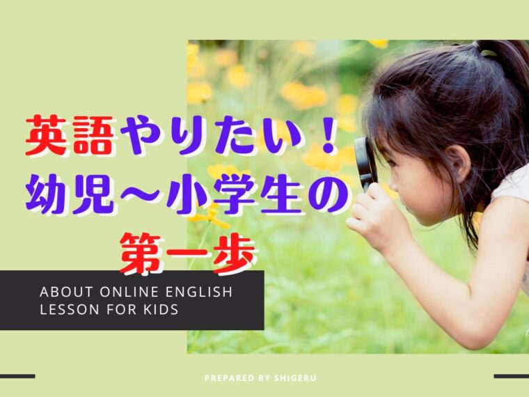 幼児から小学生の英語は何から始めるべき？