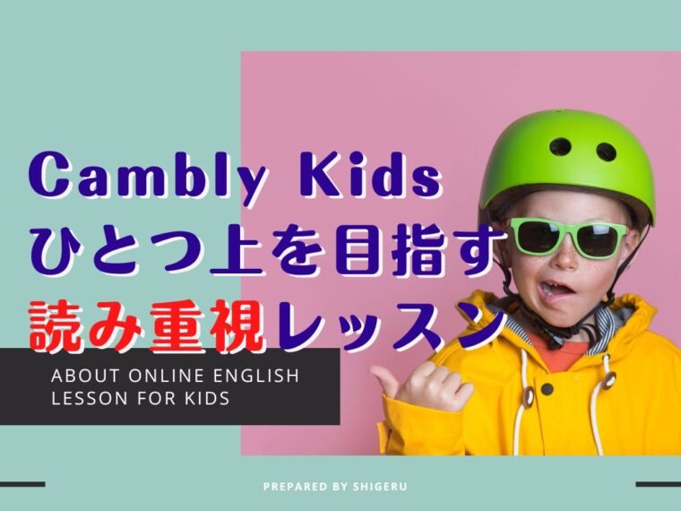 Cambly Kids(キャンブリーキッズ)の口コミ