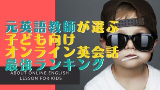 【2023年最新】子どもオンライン英会話おすすめベスト5【16社比較】