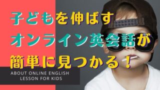 【元英語教師が選ぶ】子どもオンライン英会話おすすめベスト10