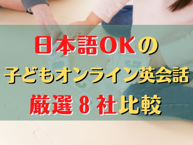 日本語OKの子どもオンライン英会話ランキング