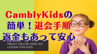 Cambly Kids(キャンブリーキッズ)の退会・休止方法と注意点【返金対応あり】