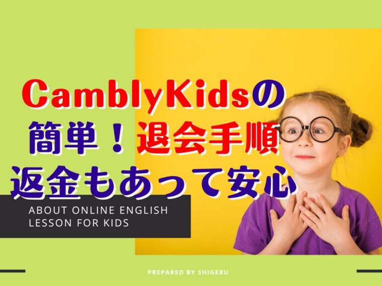 Cambly Kids(キャンブリーキッズ)の退会・休止方法と注意点【返金対応あり】