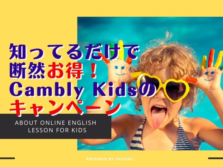 Cambly Kids(キャンブリーキッズ)のキャンペーン・プロモコード情報