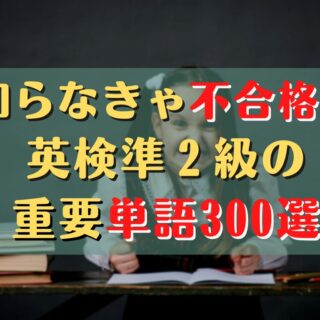 英検準2級の英単語！よく出るランク順に300個紹介