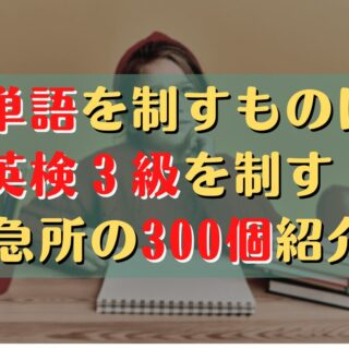 英検3級によく出る単語300選！効果的な覚え方も解説