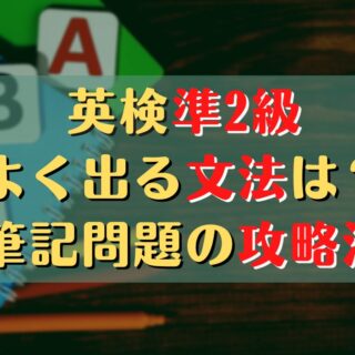 英検準2級の文法一覧と対策 過去問から分析