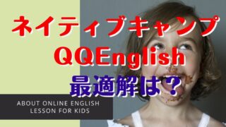 ネイティブキャンプよりQQEnglishがおすすめな理由3選