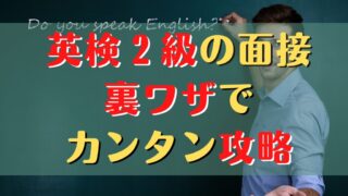 英検2級面接の裏ワザ！各問の答え方と超効率練習法┃二次試験対策