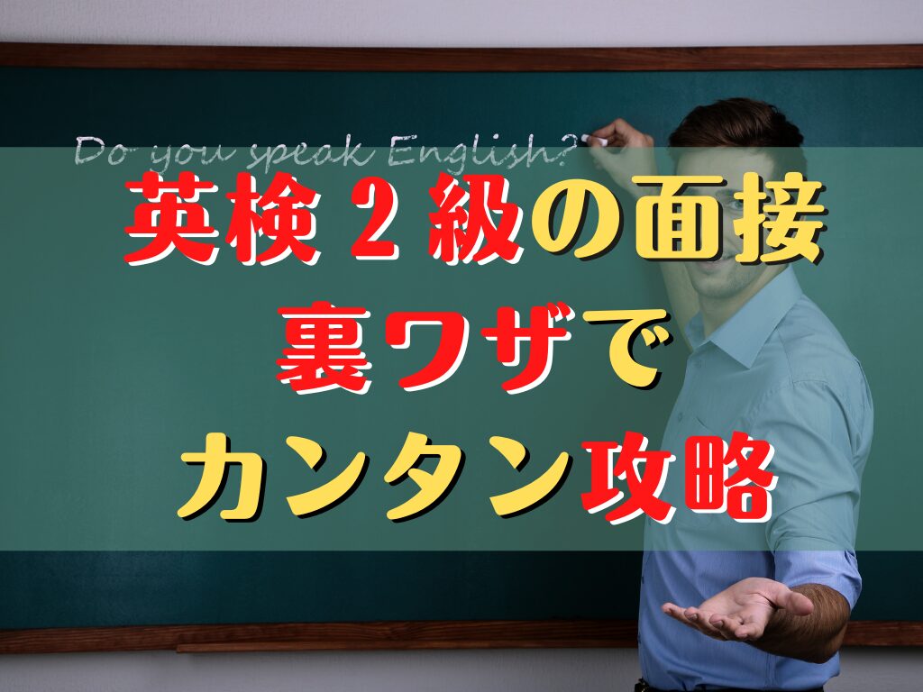 英検2級面接の裏ワザ！各問の答え方と超効率練習法