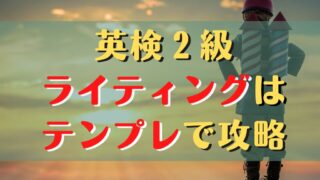 英検2級ライティングは決まり文句で合格┃使える表現を紹介