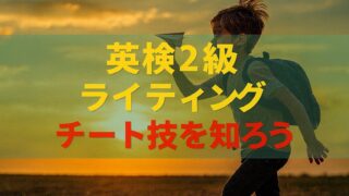 英検2級ライティングのチート技・字数の稼ぎ方┃書くことが思いつかない人必見