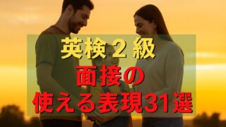 英検2級面接で使える表現31選┃パート別に決まり文句を紹介