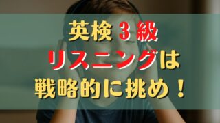 英検®3級リスニングを攻略！コツを押さえて一気に点数アップ