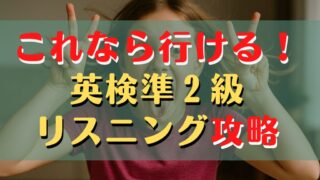 英検準2級のリスニングはコツを押さえて点数大幅アップ