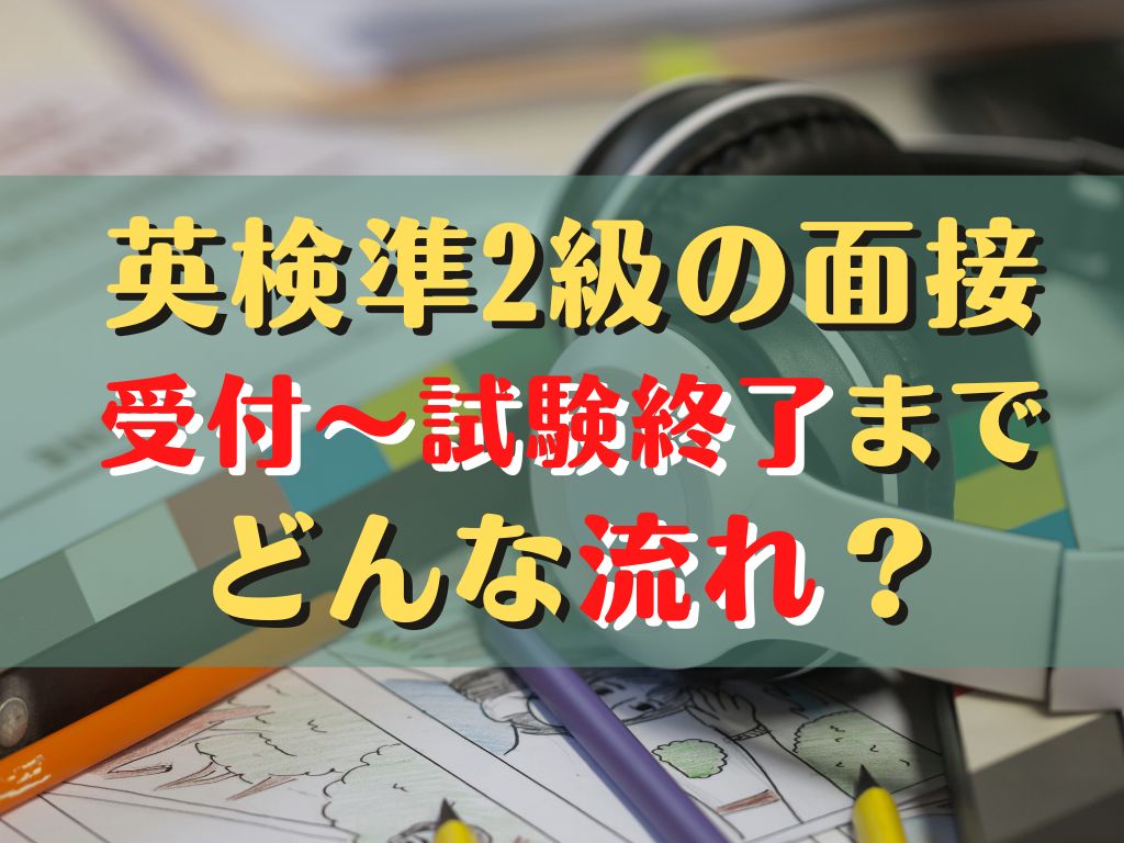 英検®準2級二次試験の流れを網羅┃受付、試験内容、終了後まで解説
