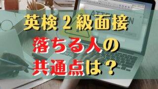 英検2級二次試験で落ちる原因7選とやってはいけないNG行動┃面接攻略