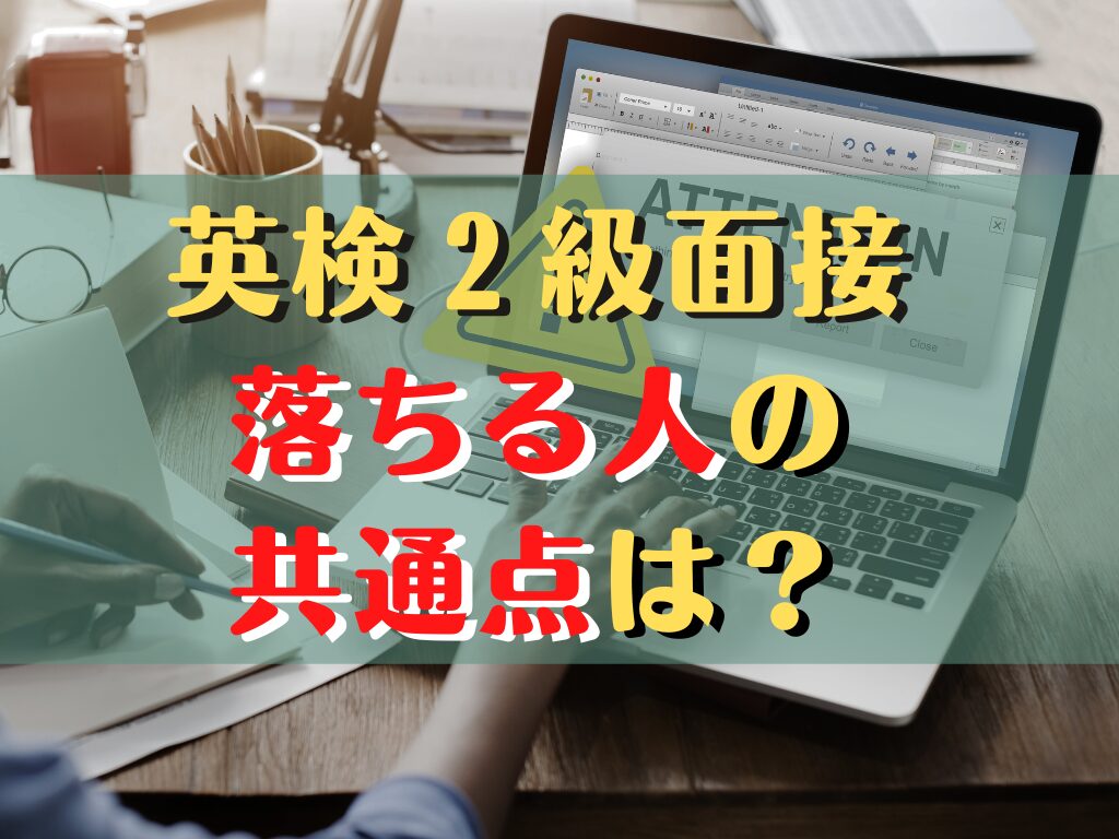 英検2級二次試験で落ちる原因7選とやってはいけないNG行動┃面接攻略