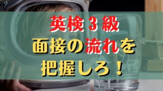 英検®3級二次試験の具体的な流れを解説┃受付～試験内容～終了まで