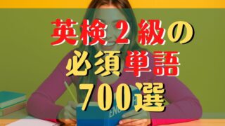 英検2級の頻出単語700┃よく出る単語を一覧で総まとめ