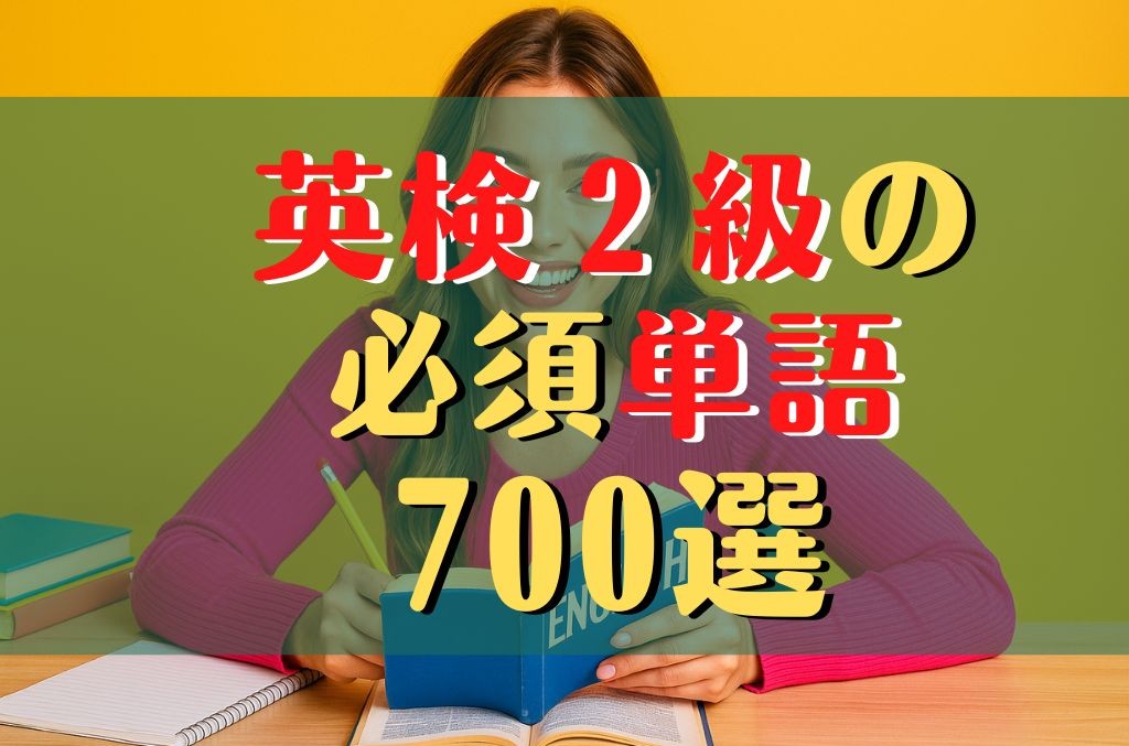 英検2級の頻出単語700┃よく出る単語を一覧で総まとめ