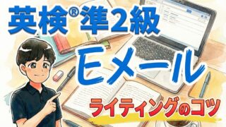 【英検®準2級Eメール問題】不合格にならないライティングのコツ4つを解説！