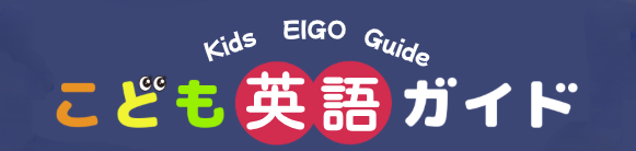 こども英語ガイド