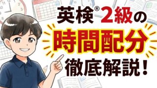 英検®2級の時間配分はこれ！ 85分で合格点を取る方法