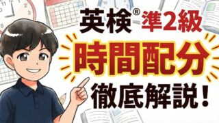英検®準2級のおすすめ時間配分を解説！ 合格する勉強法3つも紹介