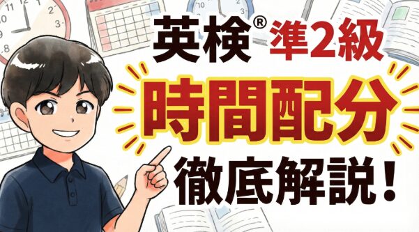英検®準2級のおすすめ時間配分を解説！ 合格する勉強法3つも紹介