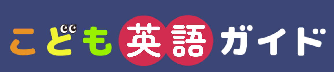 こども英語ガイド