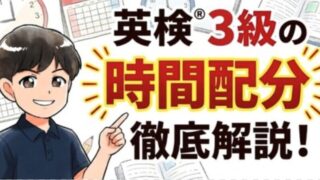 【英検®3級】時間配分の目安を解説!合格する3つの勉強法も紹介