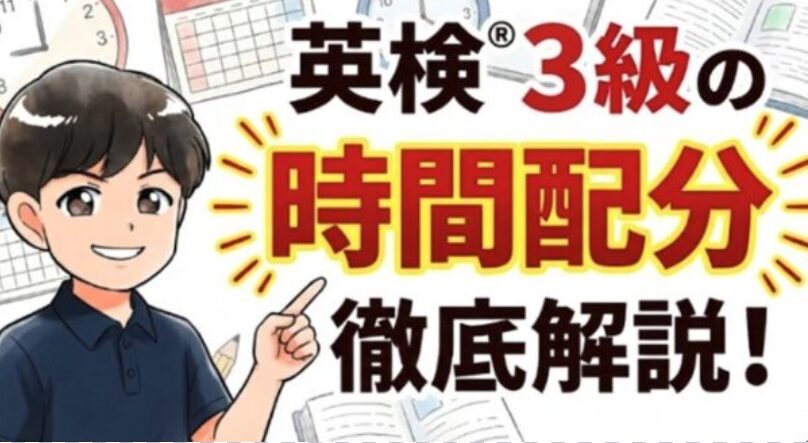 英検®準2級のおすすめ時間配分を解説！ 合格する勉強法3つも紹介