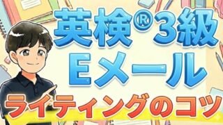 【英検®3級Eメール問題】高得点が取れるライティングのコツ3つを解説！