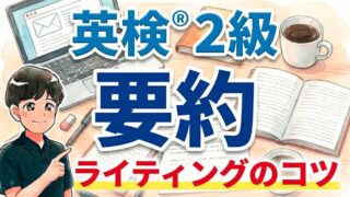 【英検®2級要約問題】合格するライティングのコツ3つを解説！