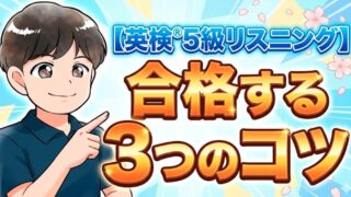 【英検®5級リスニング】合格する3つのコツと大問ごとの解き方を解説