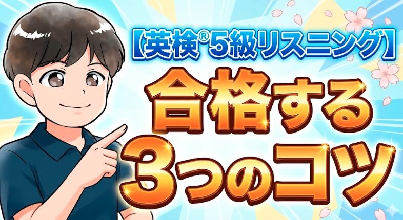 【英検®5級リスニング】合格する3つのコツと練習方法がわかる!