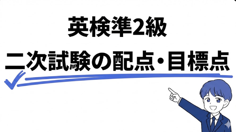 英検準2級　合格点