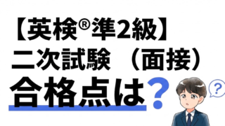 【英検®準2級】二次試験（面接）の合格点は？ 配点・合格のコツ3つも解説