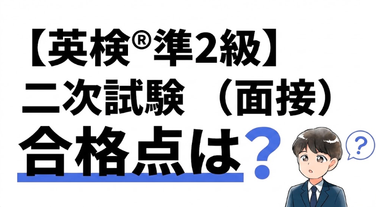 【英検®準2級】二次試験（面接）の合格点は？ 配点・合格のコツ3つも解説