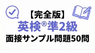【完全版】英検®準2級 面接サンプル問題50問｜No.1〜No.5を一気に練習！
